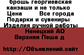 брошь георгиевская канзаши и не только › Цена ­ 50 - Все города Подарки и сувениры » Изделия ручной работы   . Ненецкий АО,Верхняя Пеша д.